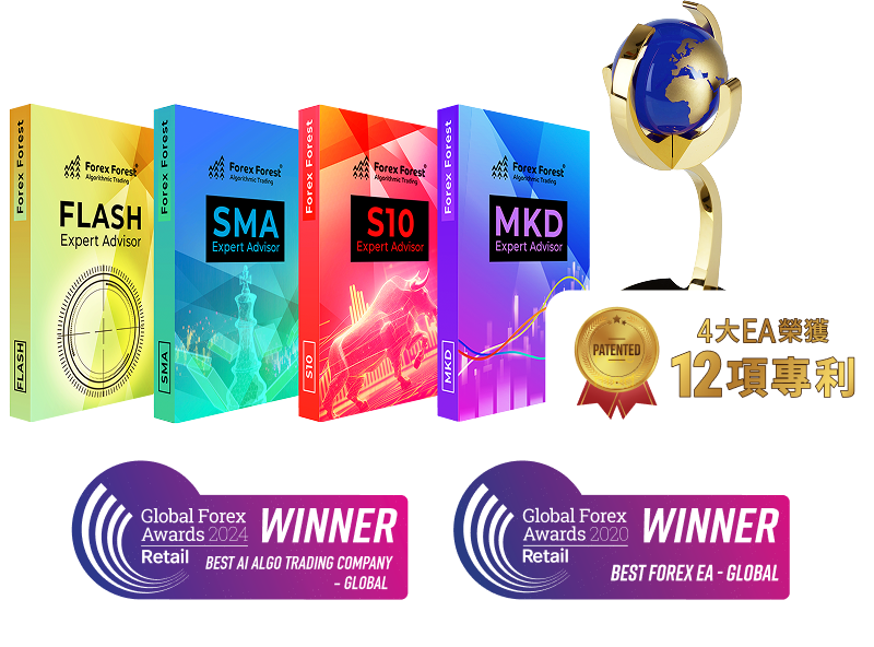 Forex Forest 四大 AI 自動交易程式 FLASH / SMA / S10 / MKD — 榮獲 12 項專利及 Global Forex Awards 大獎