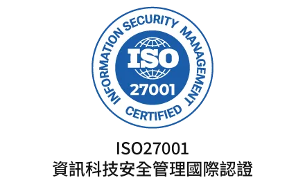 ISO 27001 資訊科技安全認證