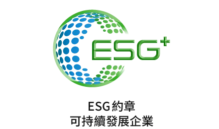 ESG+ 可持續發展企業
