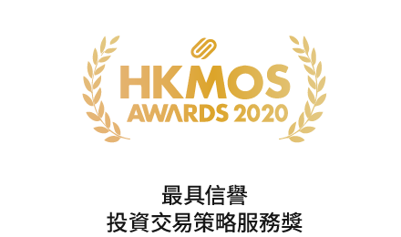 HKMOS Awards 最具信譽服務獎